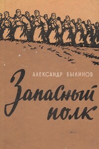 Запасный полк - Александр Иосифович Былинов