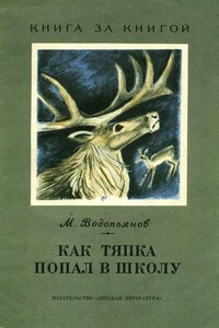 Как Тяпка попал в школу - Михаил Васильевич Водопьянов