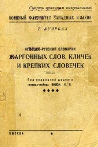 Немецко-русский словарик жаргонных слов, кличек и крепких словечек - Т К Ауэрбах