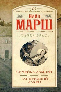 Семейка Лампри. Танцующий лакей - Найо Марш