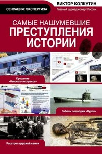 Самые нашумевшие преступления истории - Виктор Викторович Колкутин