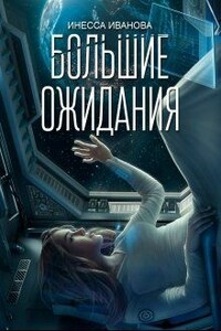 Большие ожидания - Инесса Иванова