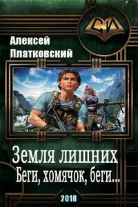 Земля Лишних. Беги, хомячок, беги - Алексей Сергеевич Платковский