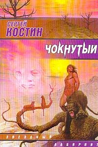 Чокнутый - Сергей Юрьевич Костин