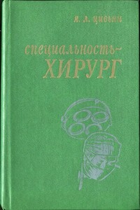 Специальность – хирург - Яков Леонтьевич Цивьян