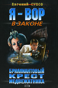 Евгений Евгеньевич Сухов читать книги бесплатно онлайн полные версии
