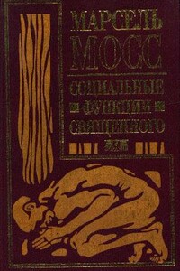 Социальные функции священного - Марсель Мосс