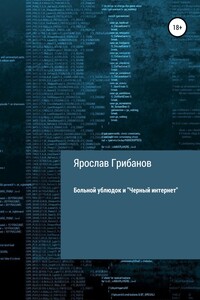 Больной ублюдок и «Черный интернет» - Ярослав Игоревич Грибанов