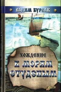 Хождение к морям студёным - Вадим Николаевич Бурлак