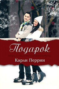 Подарок - Карли Перрин