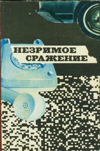 Незримое сражение - Владимир Павлович Беляев