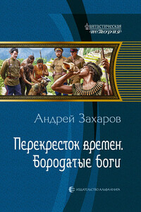 Перекрёсток времён. Бородатые боги - Андрей Николаевич Захаров