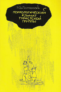 Психологический климат туристской группы - Эдгар Эмильевич Линчевский