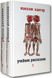 Учебник рисования - Максим Карлович Кантор