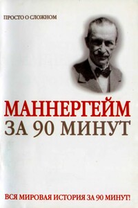 Густав Маннергейм за 90 минут - Юрий Михайлович Медведько