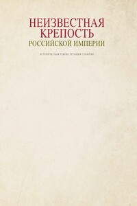 Неизвестная крепость Российской Империи - Дмитрий Владимирович Лютик