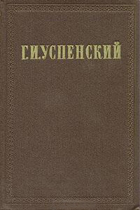 Очерки и рассказы (1882 - 1883) - Глеб Иванович Успенский