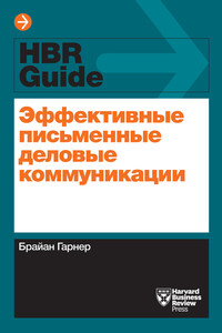 Эффективные письменные деловые коммуникации - Брайан Гарнер