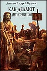 Как делают антисемитом - Андрей Вячеславович Кураев