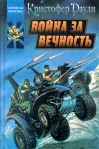 Война за вечность - Кристофер Раули