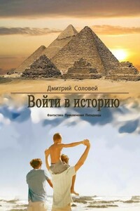 Войти в историю - Дмитрий Соловей