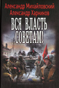 Вся власть советам - Александр Борисович Михайловский