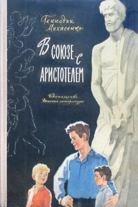 В союзе с Аристотелем - Геннадий Павлович Михасенко