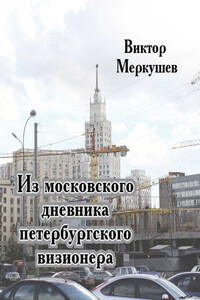 Из московского дневника петербургского визионера - Виктор Владимирович Меркушев