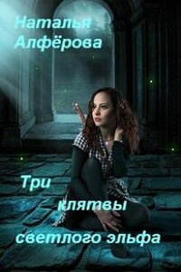 Три клятвы светлого эльфа - Наталья Алферова