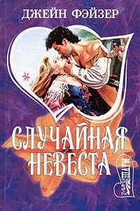 Случайная невеста - Джейн Фэйзер