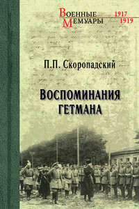 Воспоминания гетмана - Павел Петрович Скоропадский