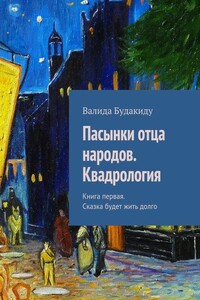 Пасынки отца народов. Квадрология. Книга первая. Сказка будет жить долго - Валида Анастасовна Будакиду