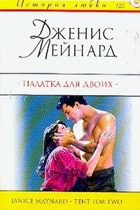 Палатка для двоих - Джанис Мейнард