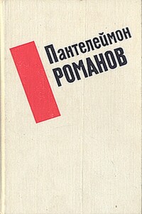 Рассказы - Пантелеймон Сергеевич Романов