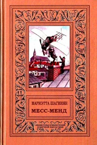 Месс-менд - Мариэтта Сергеевна Шагинян