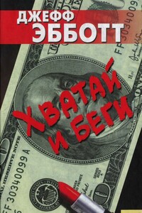 Хватай и беги - Джефф Эбботт