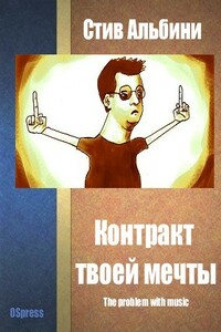 Контракт твоей мечты - Стив Альбини