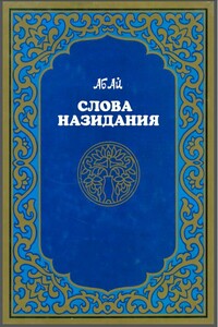 Слова назидания - Абай Кунанбаев