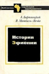 История Эфиопии - Анджей Бартницкий