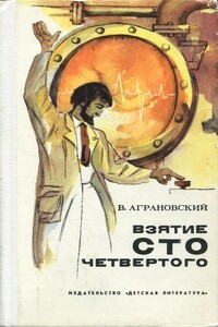 Взятие сто четвертого - Валерий Абрамович Аграновский