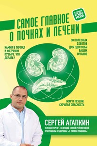 Самое главное о почках и печени - Сергей Николаевич Агапкин