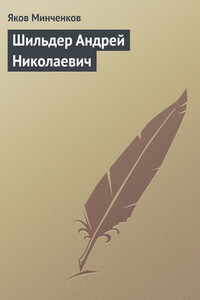 Шильдер Андрей Николаевич - Яков Данилович Минченков