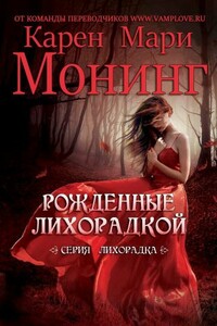 Рожденные лихорадкой - Карен Мари Монинг