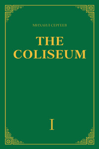 «The Coliseum» (Колизей). Часть 1 - Михаил Е Сергеев