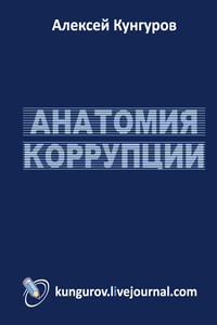 Анатомия коррупции - Алексей Анатольевич Кунгуров