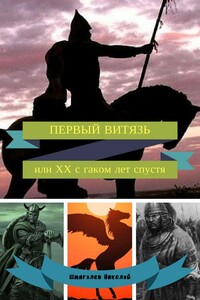 ПЕРВЫЙ ВИТЯЗЬ, или ХХ с гаком лет спустя - Николай Николаевич Шмигалев