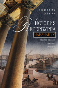 История Петербурга наизнанку. Заметки на полях городских летописей - Дмитрий Юрьевич Шерих