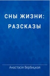 Репетитор - Анастасия Алексеевна Вербицкая