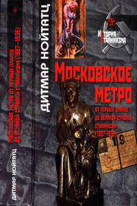 Московское метро: от первых планов до великой стройки сталинизма (1897-1935) - Дитмар Нойтатц