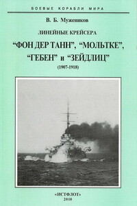 Линейные крейсера «Фон дер Танн», «Мольтке», «Гебен» и «Зейдлиц», 1907–1918 гг. - Валерий Борисович Мужеников